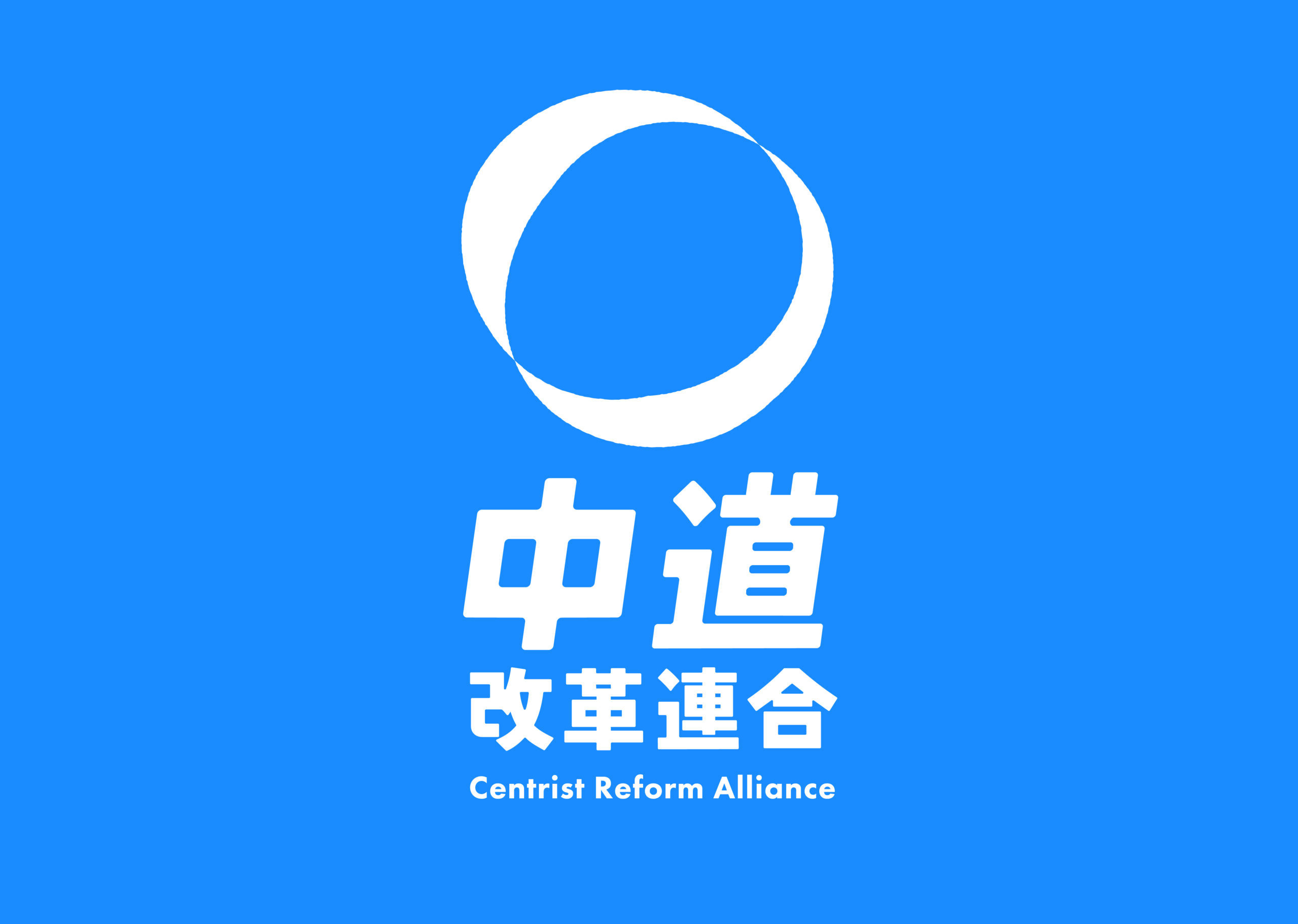 中道改革連合 茨城県第３区総支部公式サイト